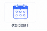 予定に登録